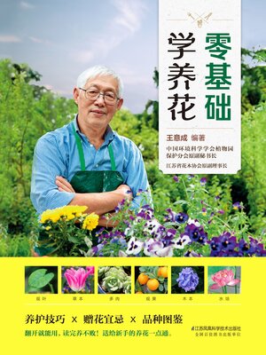 cover image of 零基础学养花